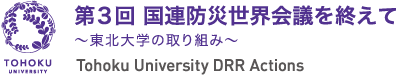第３回国連防災会議への東北大学の取り組み | Tohoku University DRR Actions